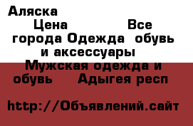 Аляска Alpha industries N3B  › Цена ­ 12 000 - Все города Одежда, обувь и аксессуары » Мужская одежда и обувь   . Адыгея респ.